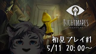 【LITTLE NIGHTMARES #1】初見プレイ。雰囲気は割とよさそうな気がする。【ケモノVtuber】