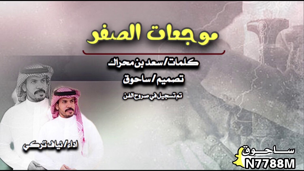 موجعات الصفر كلمات/ سعد بن محراك اداء/ نياف تركي