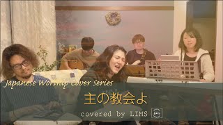 主の教会よ -LIMS -