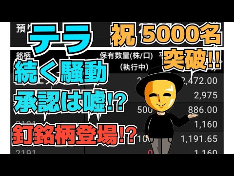 【株投資】『テラ』続く騒動‼︎薬事承認は嘘なのか⁉『エイミング』ついに復活⁉︎『釘銘柄』がS高で登場⁉︎【掲示板トレーダー】