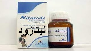 نيتازود لعلاج الاسهال ومطهر معوى أقراص وشراب   Nitazode