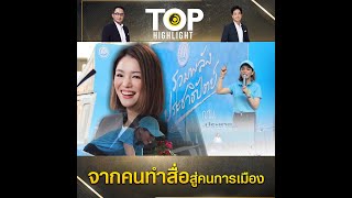 ส่องประวัติ "มาดามเดียร์" จากคนทำสื่อสู่บทบาท "ผู้แทน" ในสภา | TOP HIGHLIGHT