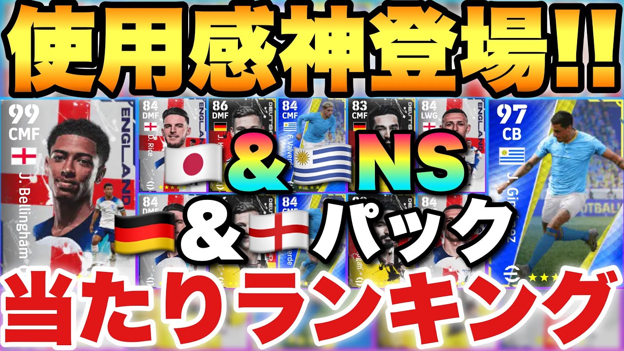 超必須級 11 21登場選手当たりランキング ドイツ イングランドパック 日本 ウルグアイnsガチャ Efootballアプリ23 イーフト Youtube