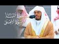تلاوة لسورتي النبأ والأعلى بأداء هادئ وجميل للشيخ د ياسر الدوسري فجر 11 11 1444هـ تلاوة لسورتي النبأ والأعلى بأداء هادئ وجميل للشيخ د ياسر الدوسري فجر 11 11 1444هـ