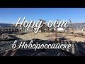 Жить в Новороссийск. Последствия норд-оста.