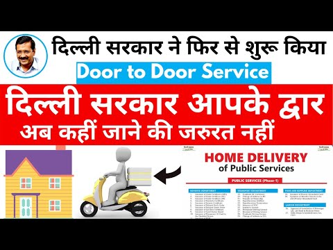 How to apply Delhi Government Door to Door Service online | Delhi Govt. doorstep delivery service