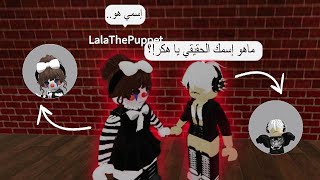 سويـت مقـابلة مع الهـكر لالا!! لا يفوتكم⚠️