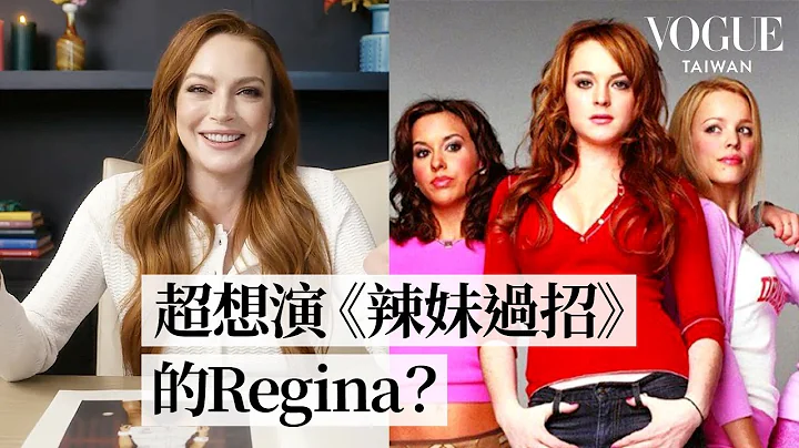 《辣妹过招》琳赛萝涵回顾18套电影造型！拍摄《天生一对》真心话：「我比较喜欢安妮！」Lindsay Lohan Breaks Down 18 Looks｜明星经典穿搭｜Vogue Taiwan - 天天要闻