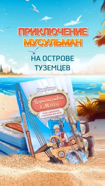 Первая книга о Таухиде для детей. Путешествие в Мекку. - YouTube