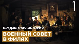 Картина «Военный совет в Филях». Предметная история.