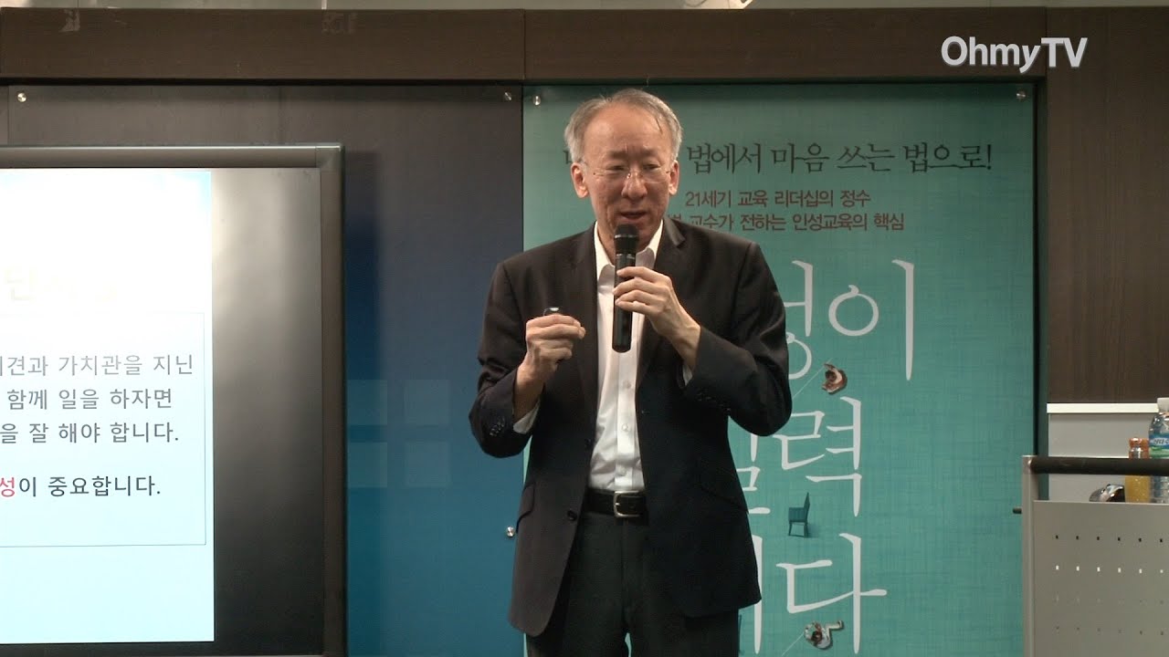 [저자와의 대화] '인성이 실력이다' 조벽 교수