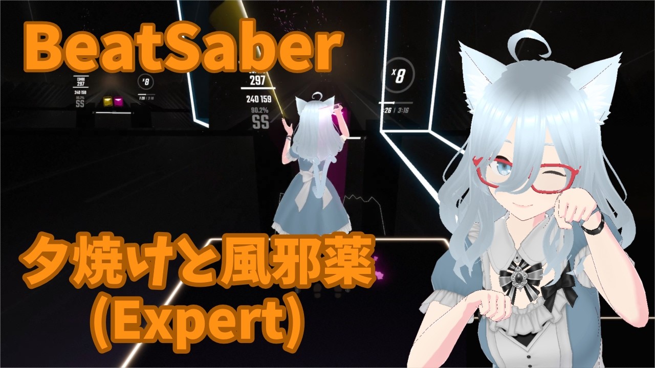 [BeatSaber]夕焼けと風邪薬(フルトラ)
