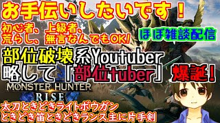 参加型モンハンライズ 限界金冠を集めながら武器練習する配信