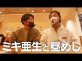 【観察】劇場合間にミキ亜生との昼めし食べた