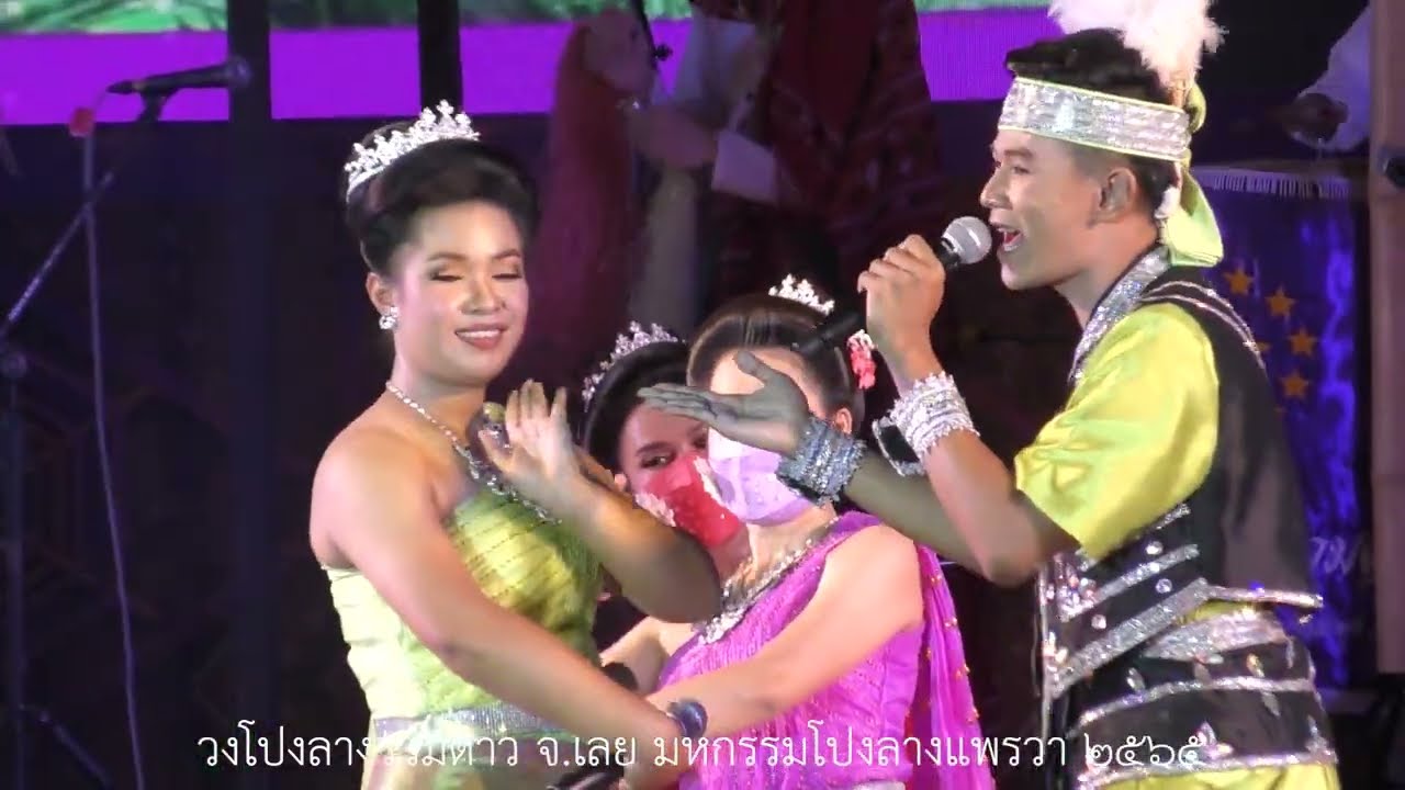 หนุ่มลำแพนสาวลำเพลิน #วงโปงลางรวมดาว จ.เลย #มหกรรมโปงลางแพรวา2565