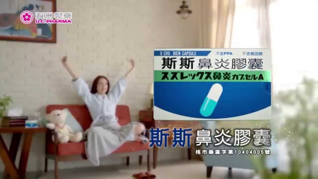 斯斯鼻炎膠囊 Youtube