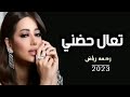 رحمه رياض تعال حضني حبيبي حصريا 2023 