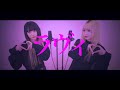 【姉妹で歌う】ラヴィ/すりぃ【S.I.S】
