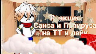 Реакция Санса и Папируса на ТТ и лайк|Гача клуб|Андертейл|by девочка из Нижнего|