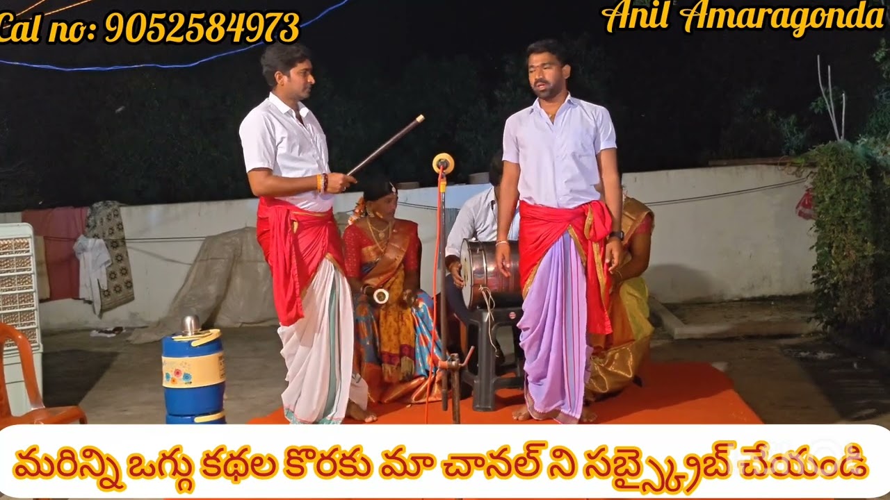 ఇంద్రావతి ఒగ్గు కథ ప్రధాన కథకుడు  పత్తిపాక మధు ప్రశాంత్ గంగయ్య నవీన్ అనిల్ 