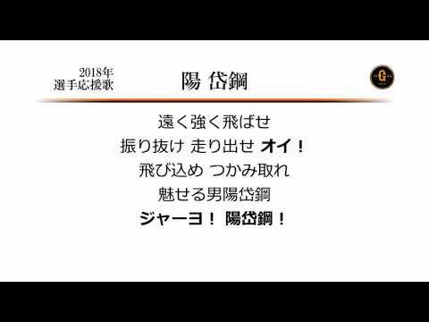 読売ジャイアンツ 陽岱鋼 応援歌 Midi Youtube