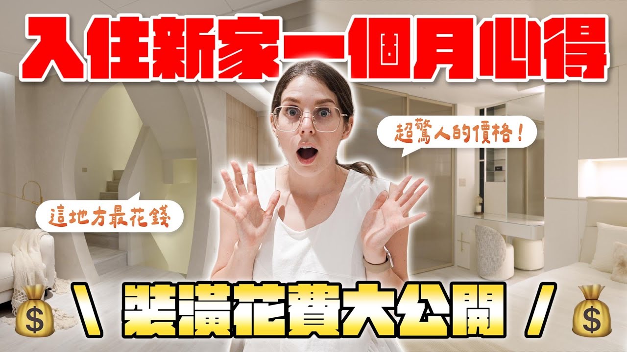 第一次住透天的困擾😲 打造夢想的家究竟會花多少錢呢🤯 What’s it like living in the new house the first month😲