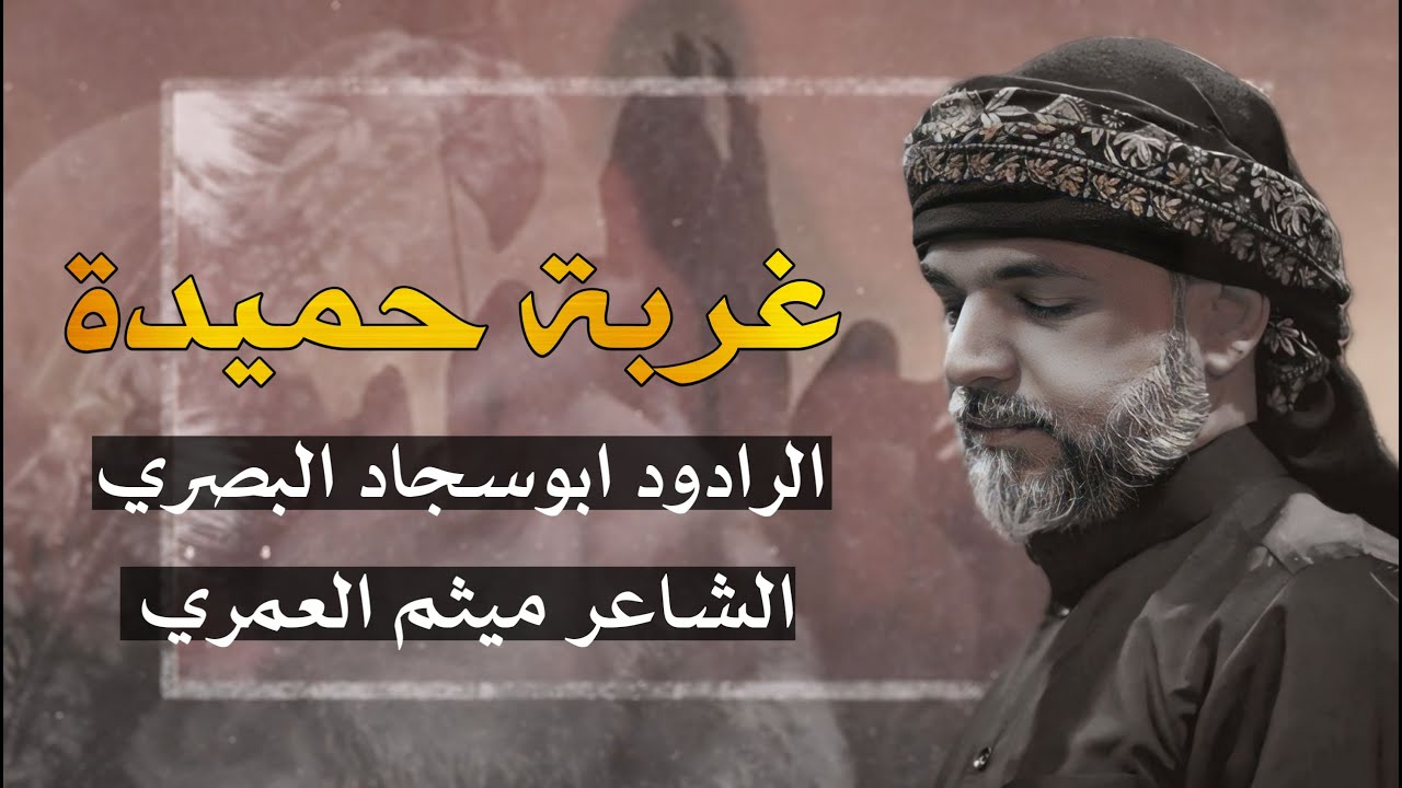 غربة حميدة  الرادود ابوسجاد البصري