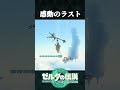 感動のラストダイブ #shorts