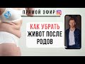 ЖИВОТАМ НЕТ - Что происходит с животом и внутренними органами после родов