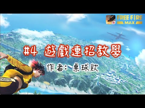 手機如何做到靈活自如操作? 帶你深入了解 Free Fire 招式組合(CC字幕) | 新手教學第四集 | 作者:桌球欸