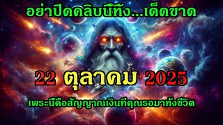 อย่าปิดคลิบนี้ทิ้ง วันที 22 ตุลาคม 2025 เพระนี้คือสัญญาณเงินที่คุณรอมาทั้งชีวิต#พลังจักรวาล