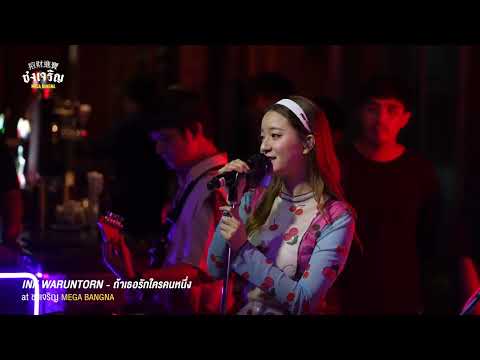 ถ้าเธอรักใครคนหนึ่ง - INK Waruntorn [Live] | @ชงเจริญ เมกะ บางนา | 10 Jul 23