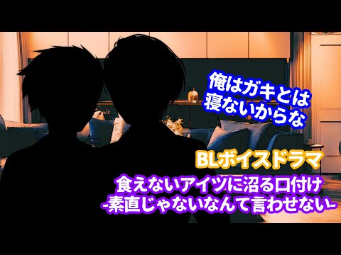 【BLボイスドラマ/監禁】食えないアイツに沼る口付け -素直じゃないなんて言わせない-【#腐女子 #腐男子 /女性向けボイス】