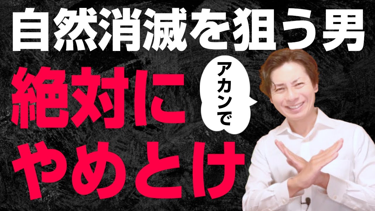 自然消滅を狙う男は絶対にやめておけと断言する理由