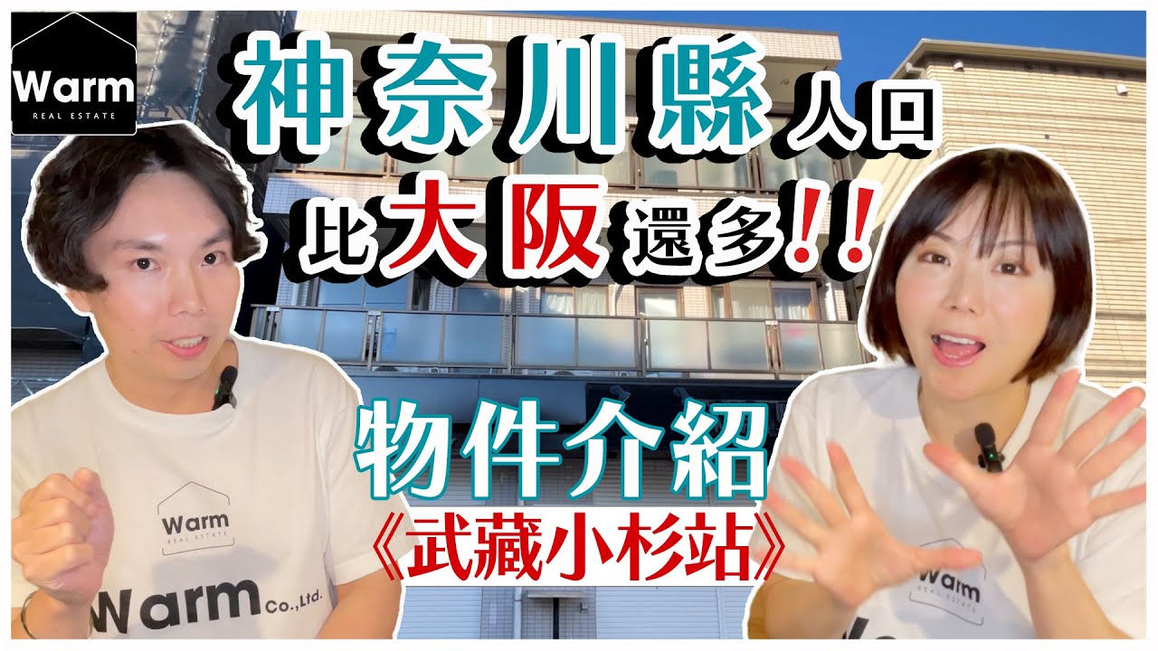 神奈川縣人口比大阪還多！Ｉ神奈川縣知名大站：武蔵小杉駅介紹 I 神奈川縣日本第二大縣市 I 橫濱在神奈川縣Ｉ川崎也在神奈川縣Ｉ投資房產要買在日本關東地區Ｉ日本不動產投資Ｉ日本房產ＩWarm日本不動產