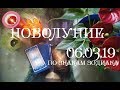 Новолуние в Рыбах 06.03.19. Таро прогноз. Прогноз по знакам зодиака. Рыбы-Дева.