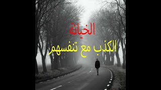 الكذب مع تنفسهم 💔 حالات واتس اب عن الكذب والخيانة 💔 مقاطع قصيرة مؤثرة ❤ ستوريات حزينة 💚 خواطر عبر