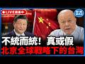 【中天朋友圈｜哏傳媒】不統而統！真或假 北京全球戰略下的台灣 【理性峯爆｜李勝峯】 20260722@中天電視CtiTv  @funseeTW