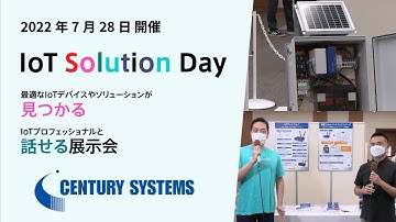 展示ブース紹介｜センチュリー・システムズ株式会社【IoT Solution Day】