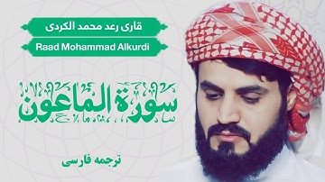 تلاوت سوره الماعون/ شیخ رعد محمد الکردی / Shaikh Raad Mohammad Alkurdi  / ترجمه فارسی/