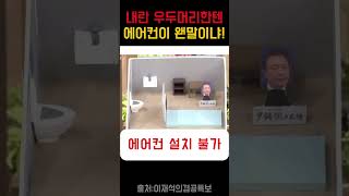 내란 우두머리 윤석열한테 에어컨이 왠말이냐!#윤석열#에어컨#선풍기