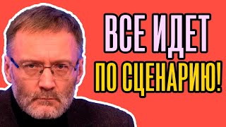 🔔 Сергей Михеев – Всё идёт по сценарию, о котором предупреждали!