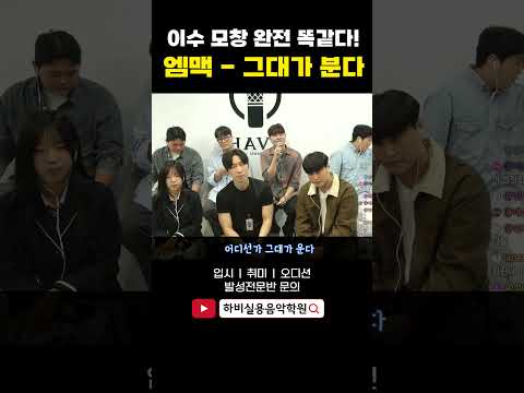 이수 모창1위 그대가 분다 박혜원님 리메이크곡 엠씨더맥스mcthemax