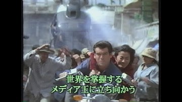 映画「007/トゥモロー・ネバー・ダイ」(1998)日本版予告編② Tomorrow Never Dies Japanese Trailer