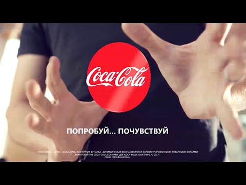 Кока Кола 2018 Фокусник  ( Реклама на Русском языке ) — Coca Cola ( Russian Kazakhstan Commercial )