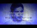 НАВЫК БЫТЬ ЛЕГКИМ. НОЯБРЬ 2023 ГОДА