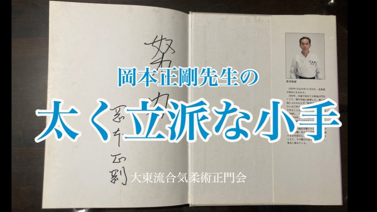 岡本正剛先生の、太く立派な小手。 - YouTube