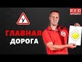 ГЛАВНАЯ ДОРОГА - Легкая Теория с Автошколой RED