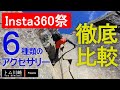 【Insta360祭】6種類のアクセサリーを徹底比較｜祭 第8回目