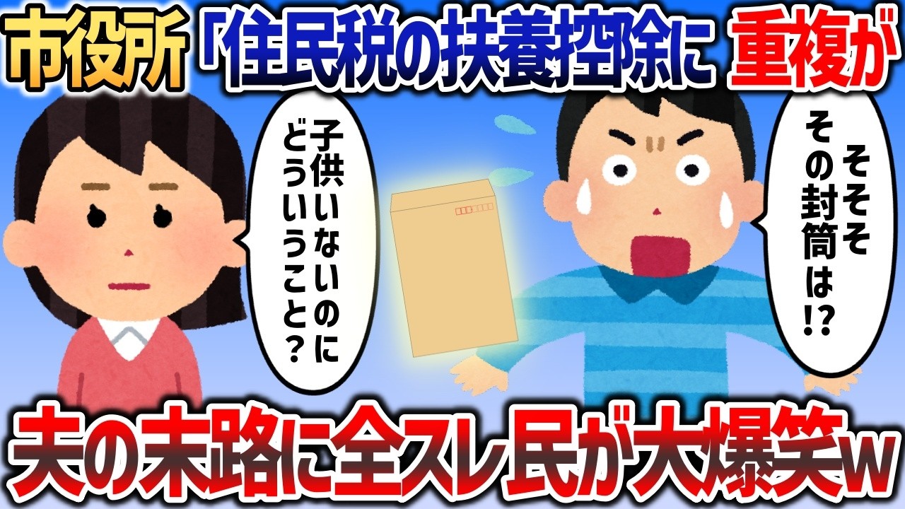 市役所からお知らせ「住民税の扶養控除に重複があります」→問い詰めると夫の末路に全スレ民が大爆笑ｗ【2chスカっと】
